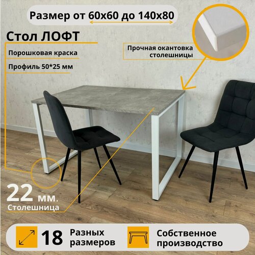 Изображение товара MiLoft Стол Лофт обеденный 130х80х75 Бетон серый кухонный нераскладной Белые ножки