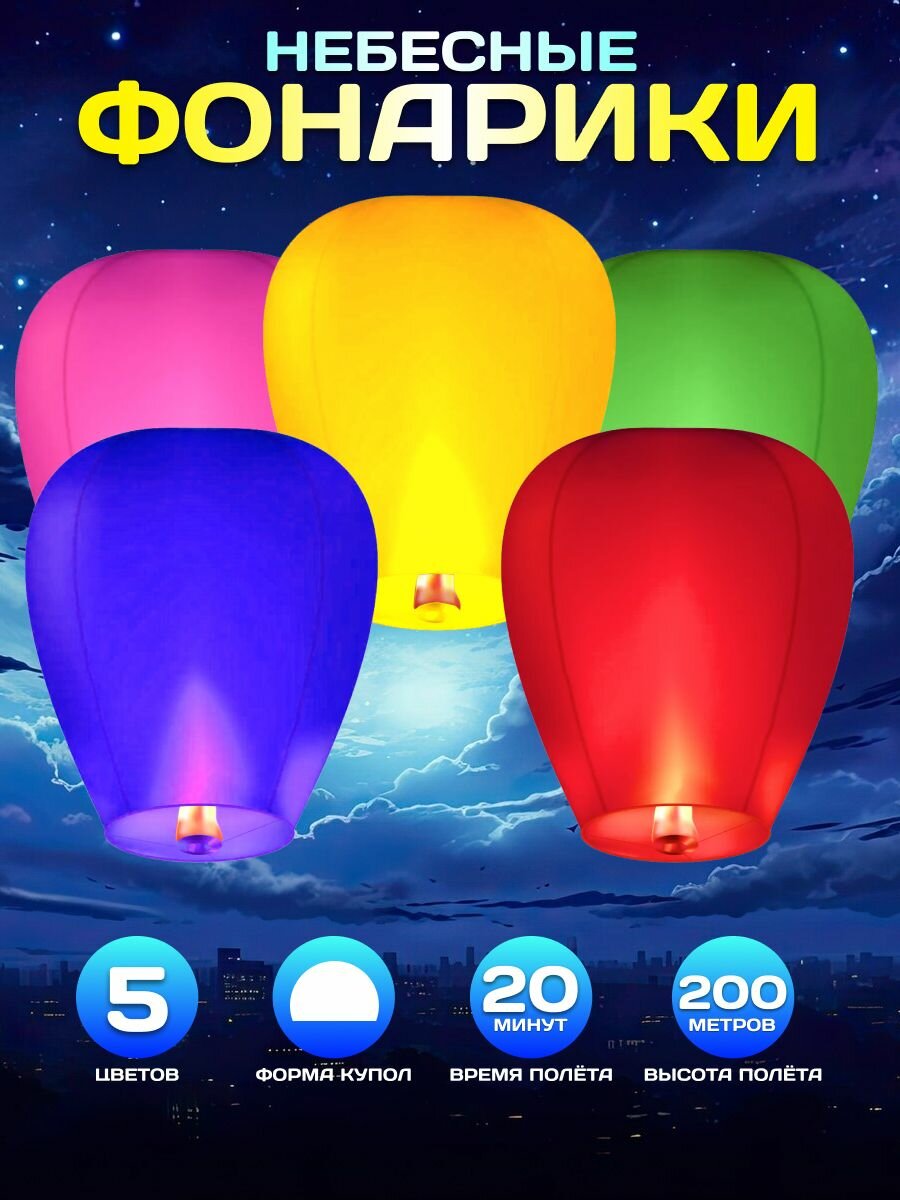 Небесный фонарик бумажный 5шт