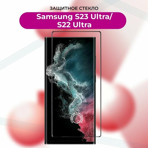 Премиум! Защитное стекло для Samsung Galaxy S22 Ultra/S23 Ultra с вырезом под отпечаток пальца/Самсунг S 22 Ультра/S 23 Ультра