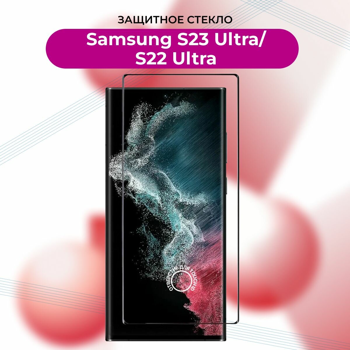 Премиум! Защитное стекло для Samsung Galaxy S22 Ultra/S23 Ultra с вырезом под отпечаток пальца/Самсунг S 22 Ультра/S 23 Ультра