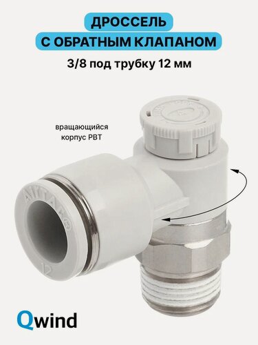 Изображение товара Дроссель с обратным клапаном Airtac PTL1203A, 3/8, под трубку 12 мм, 1 шт