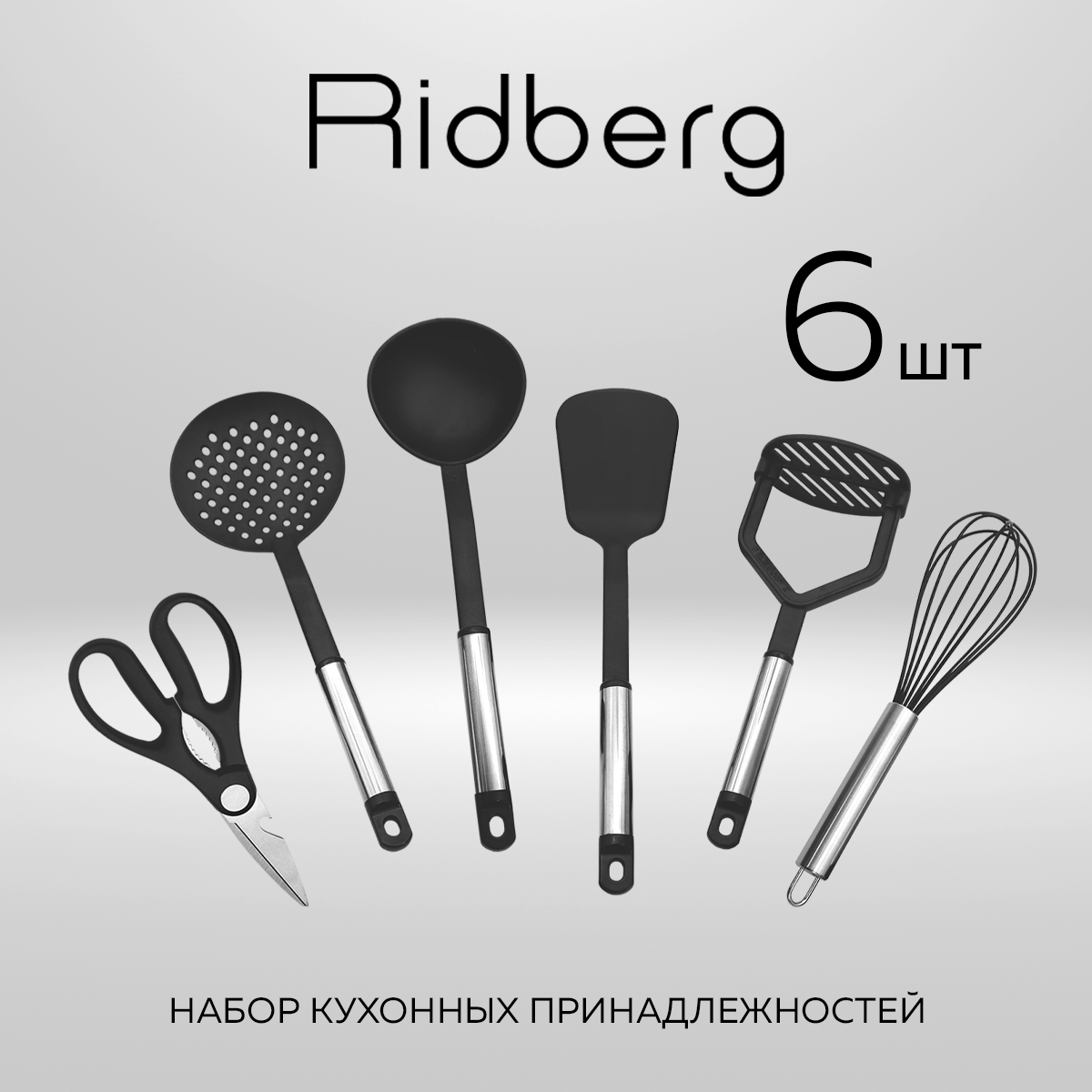 Набор Ridberg кухонных принадлежностей, 6 штук, нейлон черный