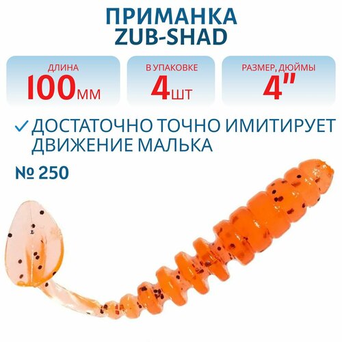 Приманка ZUB-SHAD 100 мм цвет 250 морковный с блестками 4 шт в упаковке