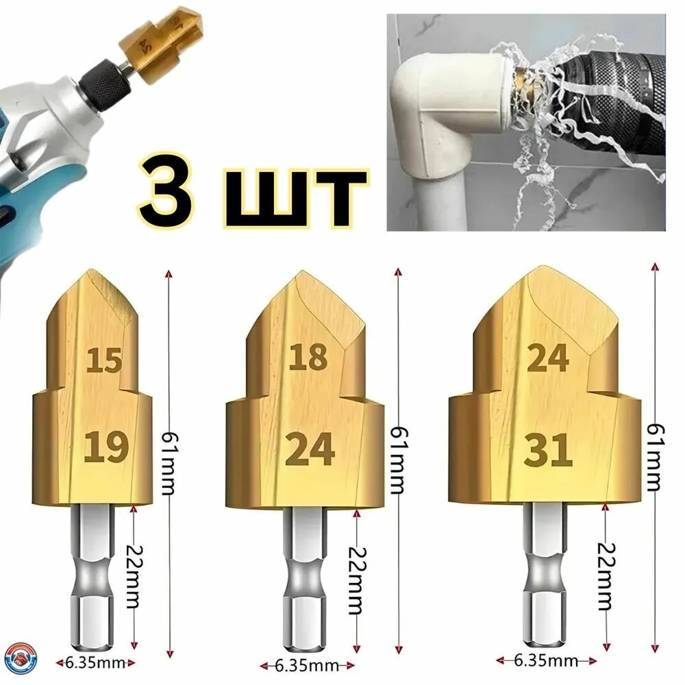 Изображение Набор ступенчатых сверл 3 шт. для труб и дерева 15-19 мм, 18-24 мм, 24-31 мм профессиональное сверление отверстий