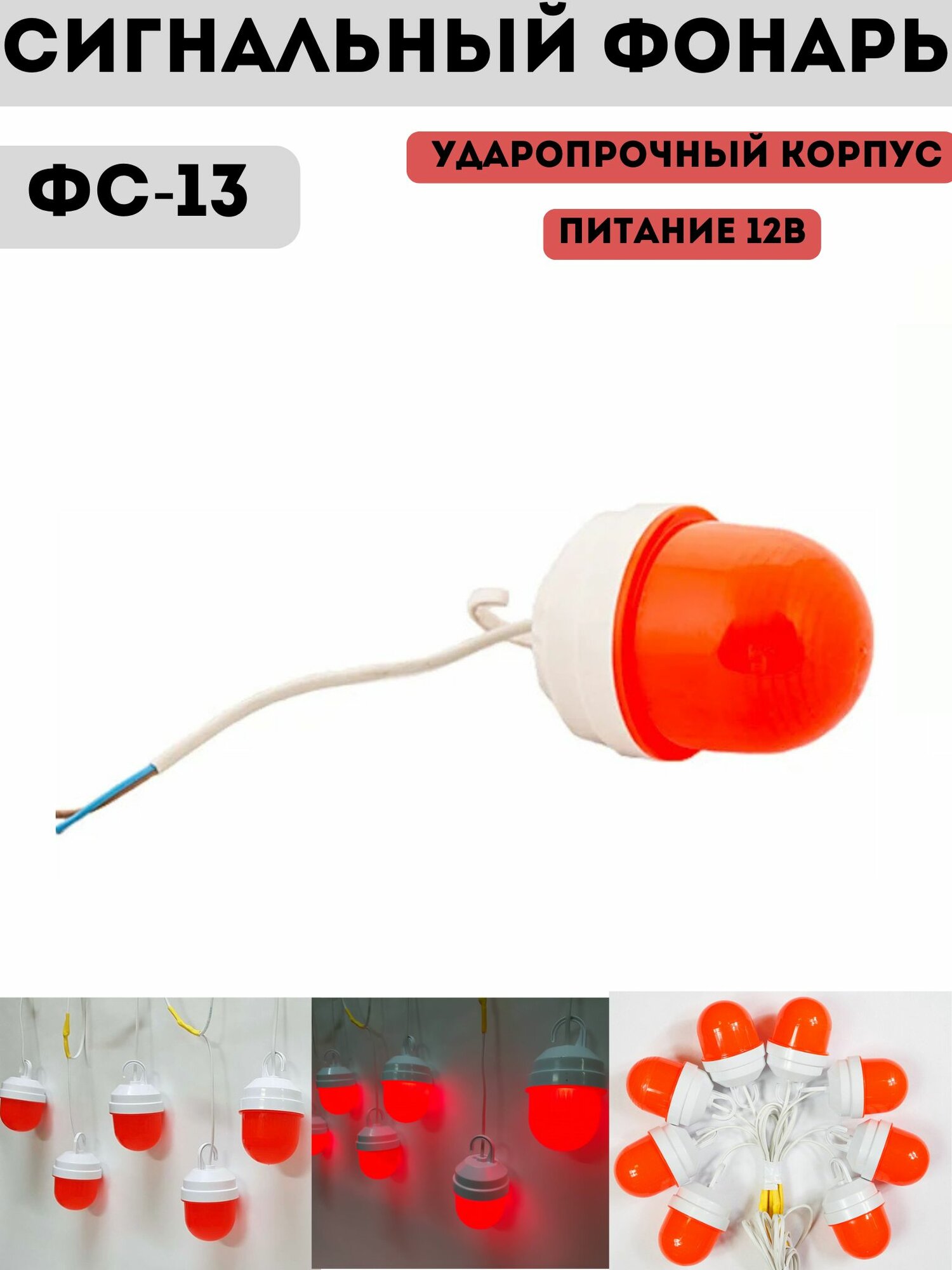 Фонарь сигнальный светодиодный дорожный ФС-12 пластик