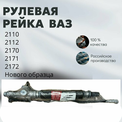 Рулевая рейка ВАЗ-2110,2112, 2170,2171,2172 нового образца