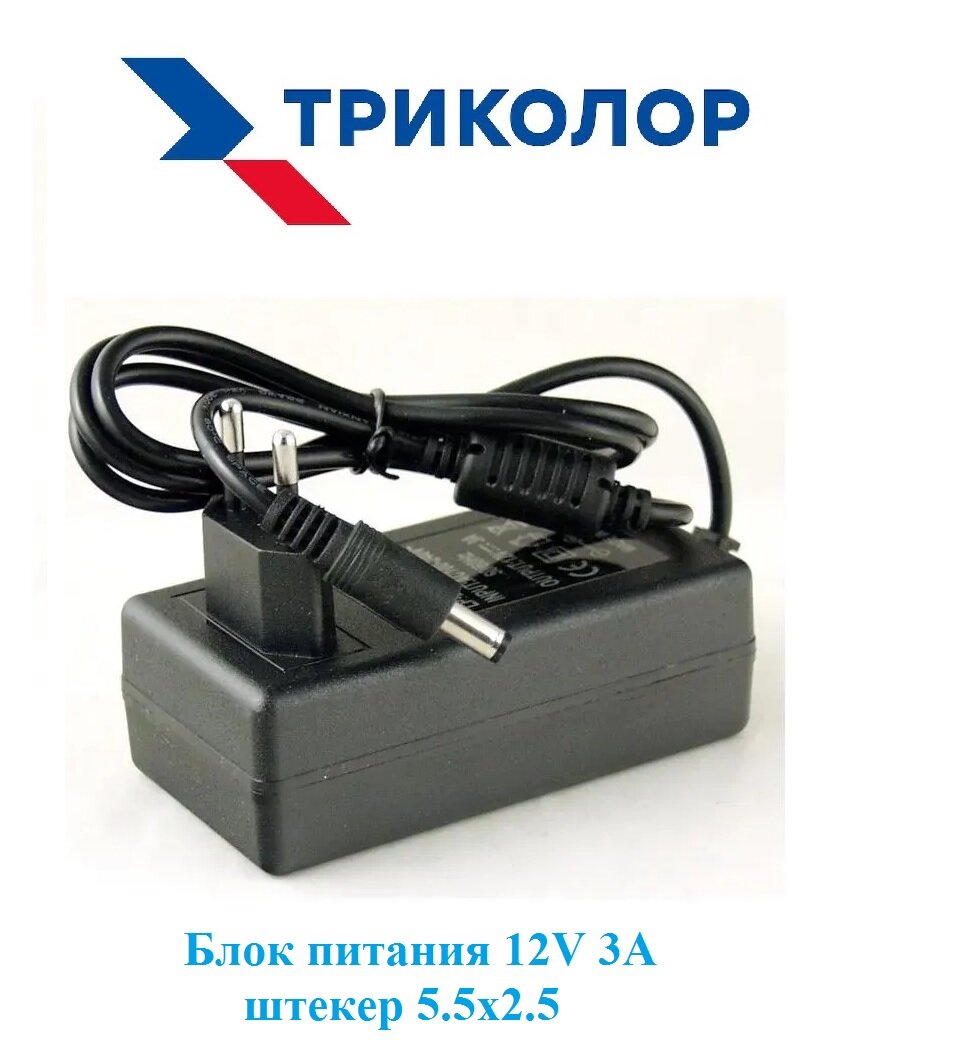 Блок питания 12V 3A, для ресиверов Триколор, штекер 5.5*2.5 мм
