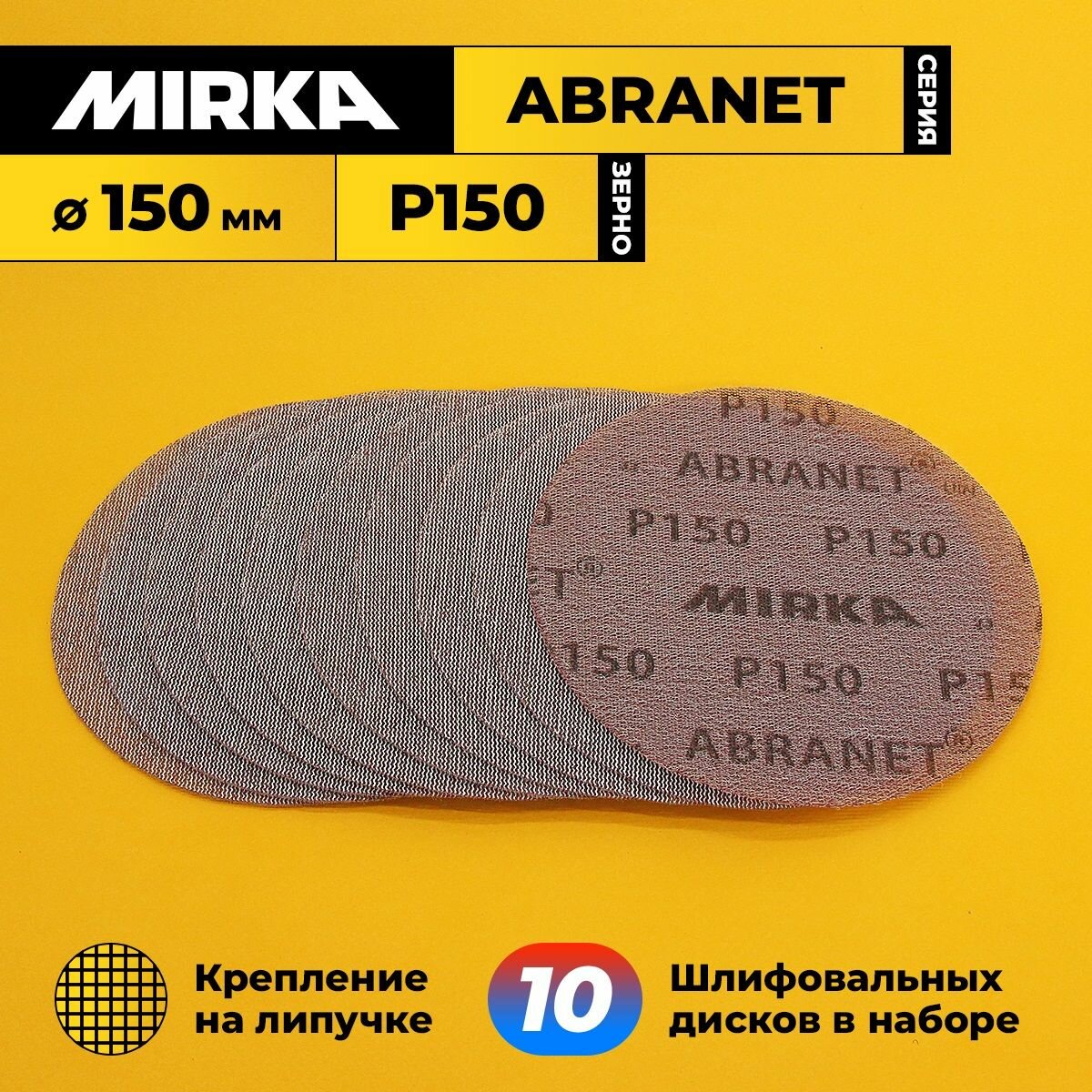 Диск шлифовальный зерно P150 диаметр 150 мм 10 шт в комплекте MIRKA ABRANET