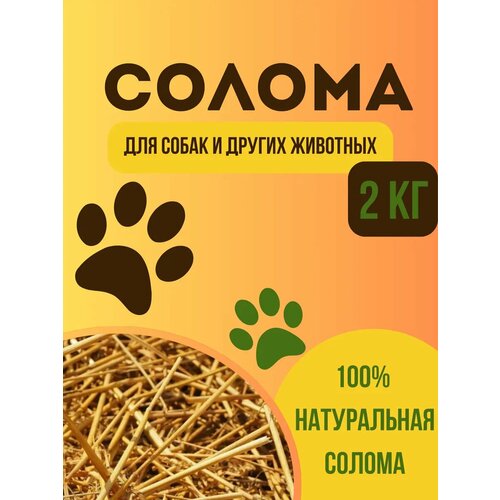 Солома, Подстилка для животных, Грызунов, 2кг