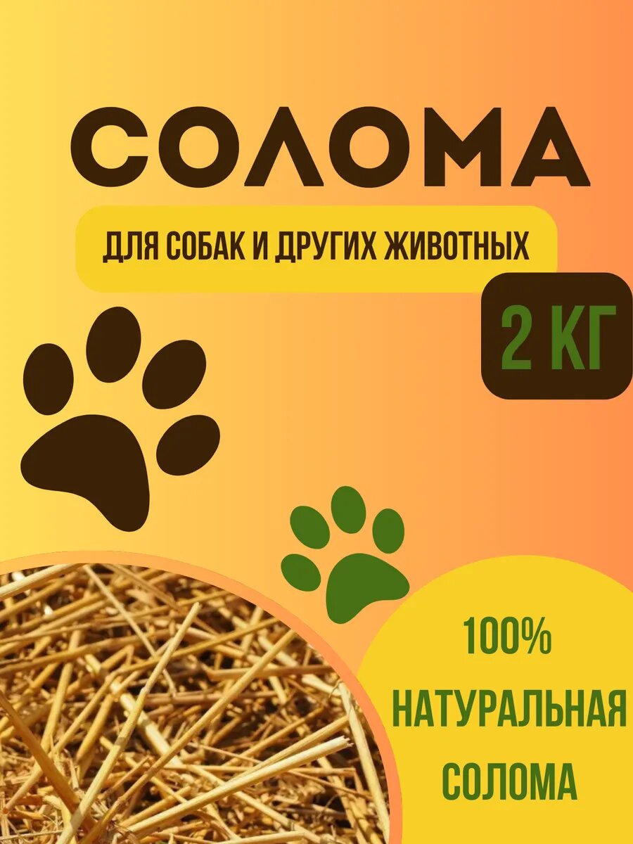 Солома Подстилка для животных Грызунов 2кг