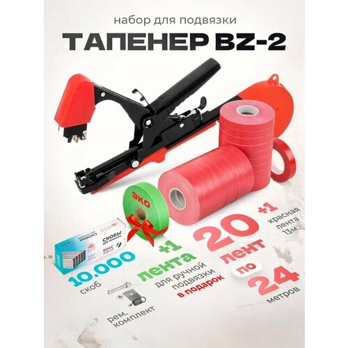 Тапенер для подвязки Bz-2 + 20 красных лент + скобы Агромадана 10.000 шт + ремкомплект + 1 ленда для ручной подвязки / Готовый комплект для подвязки черный, красный, оранжевый