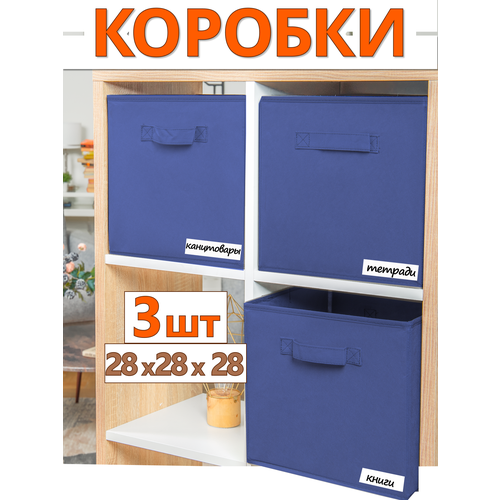 Коробки для хранения вещей набор коробов для игрушек короб органайзер 282828 комплект 3 шт темно-синий 1090₽