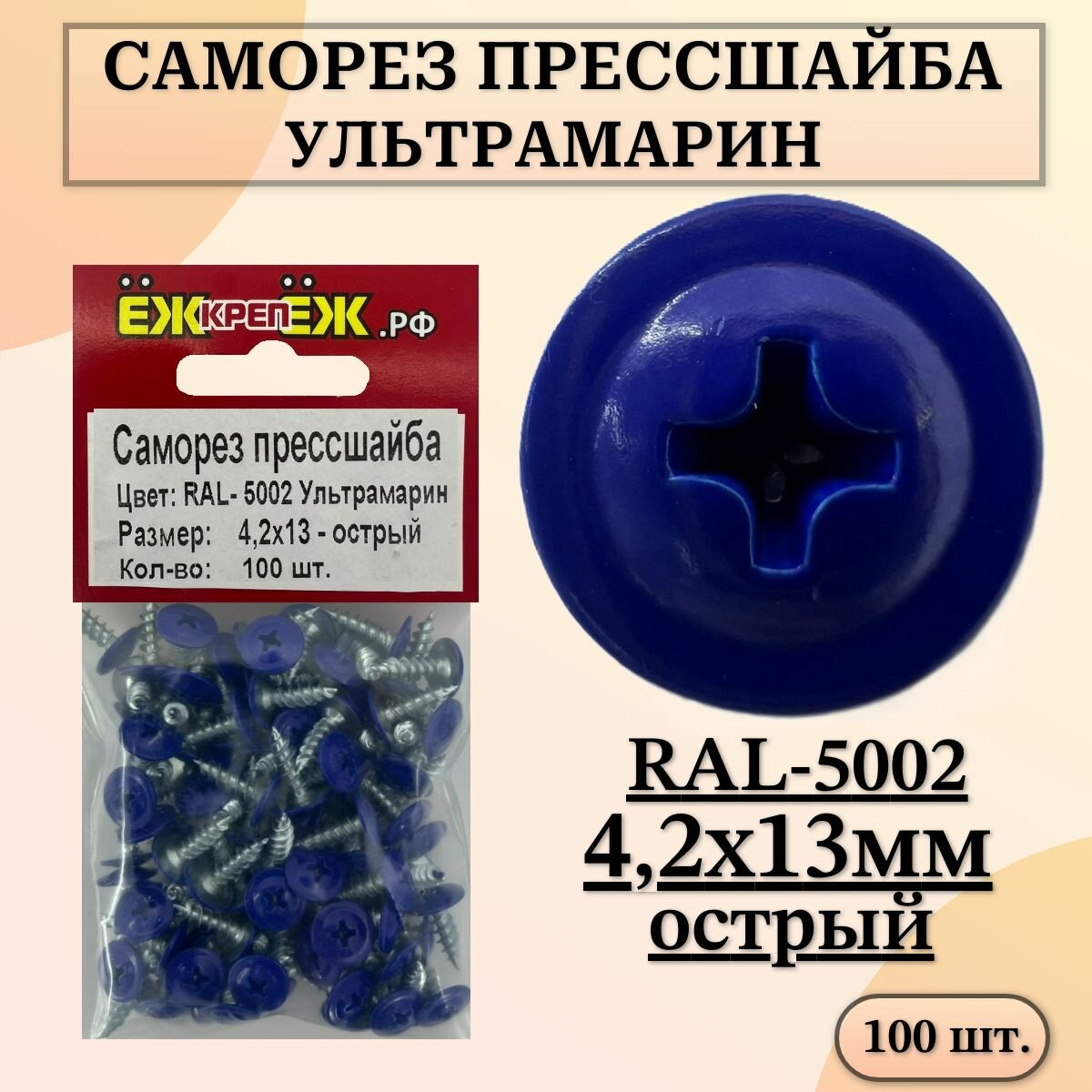 Саморезы прессшайба 4,2х13 мм острый Ультрамарин RAL-5002 (100 шт.) ЁЖкрепЁЖ.