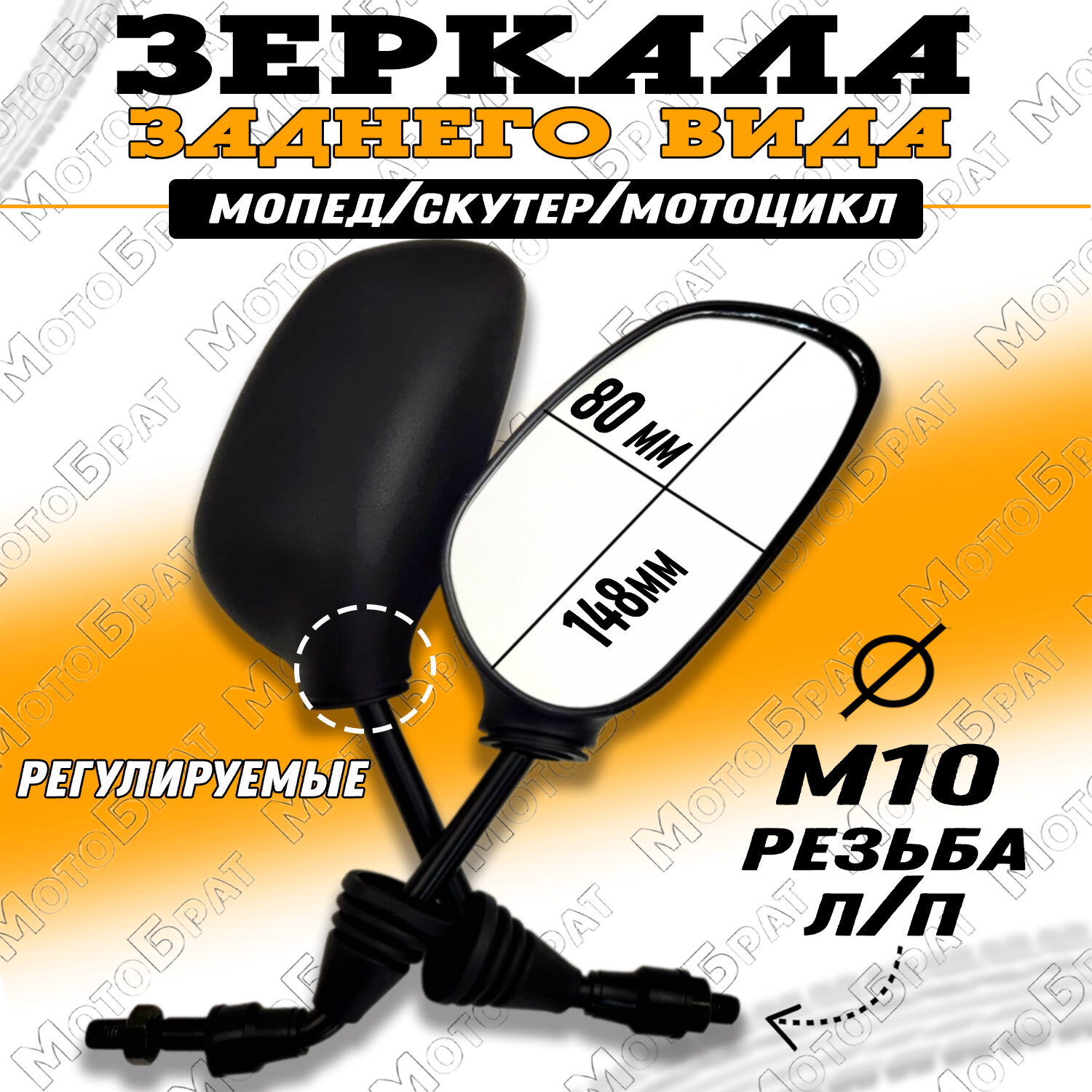 Зеркала заднего вида для мототехники (d-10мм, л/п резьба)