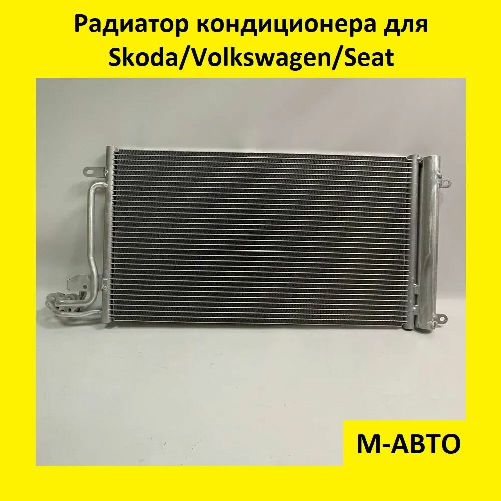 Радиатор кондиционера Skoda Rapid/ Volkswagen Polo