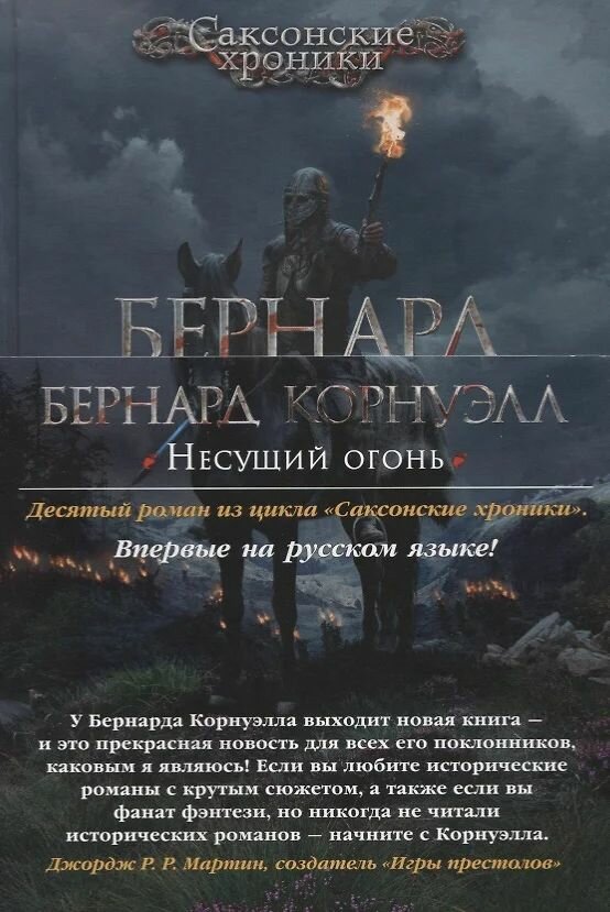 Несущий огонь. Цикл Саксонские хроники. Корнуэлл Бернард. Твёрдый переплёт. — фото 1