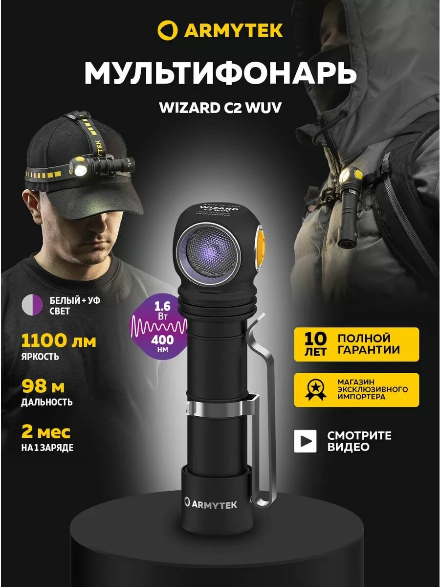 Фонарь Armytek Wizard C2 WUV Magnet USB (белый и ультрафиолетовый свет) F08901UF