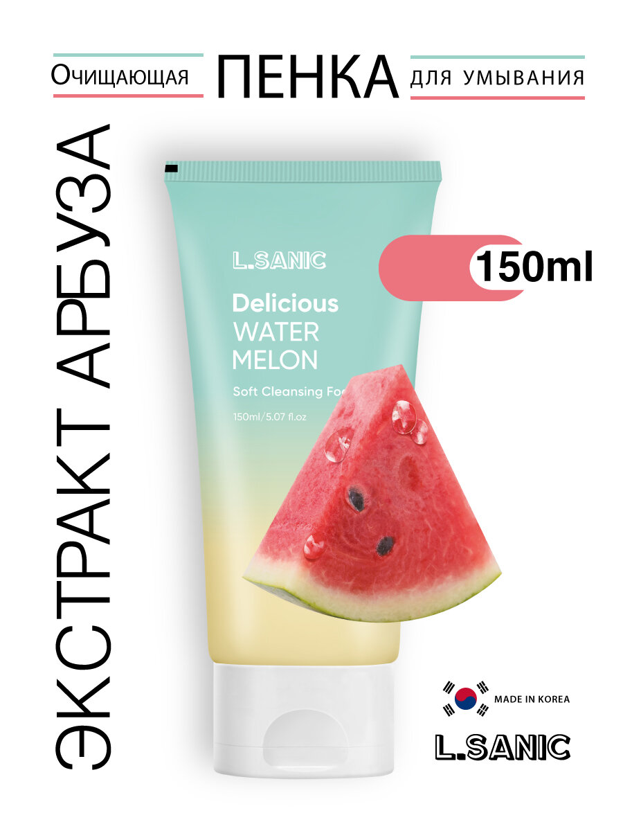 L.Sanic Кремовая пенка для умывания лица с арбузом, Корея. Delicious Watermelon Soft Cleansing Foam, 150ml. Уходовая корейская ароматическая косметика для снятия остатков макияжа против акне