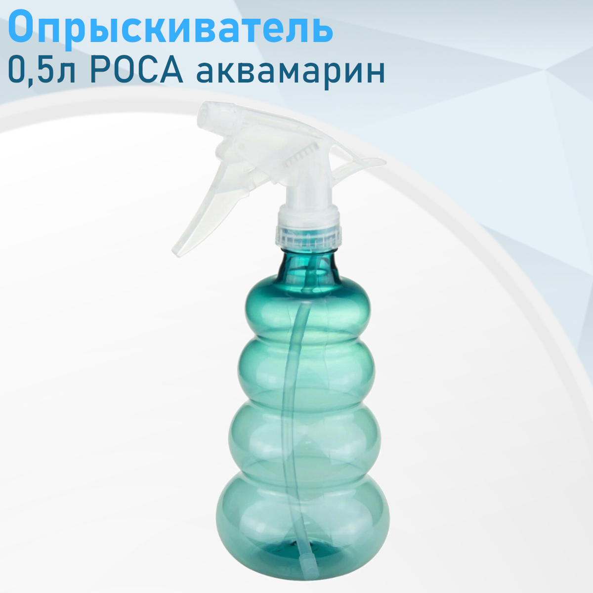 Опрыскиватель 05л роса аквамарин прозрачный 115210