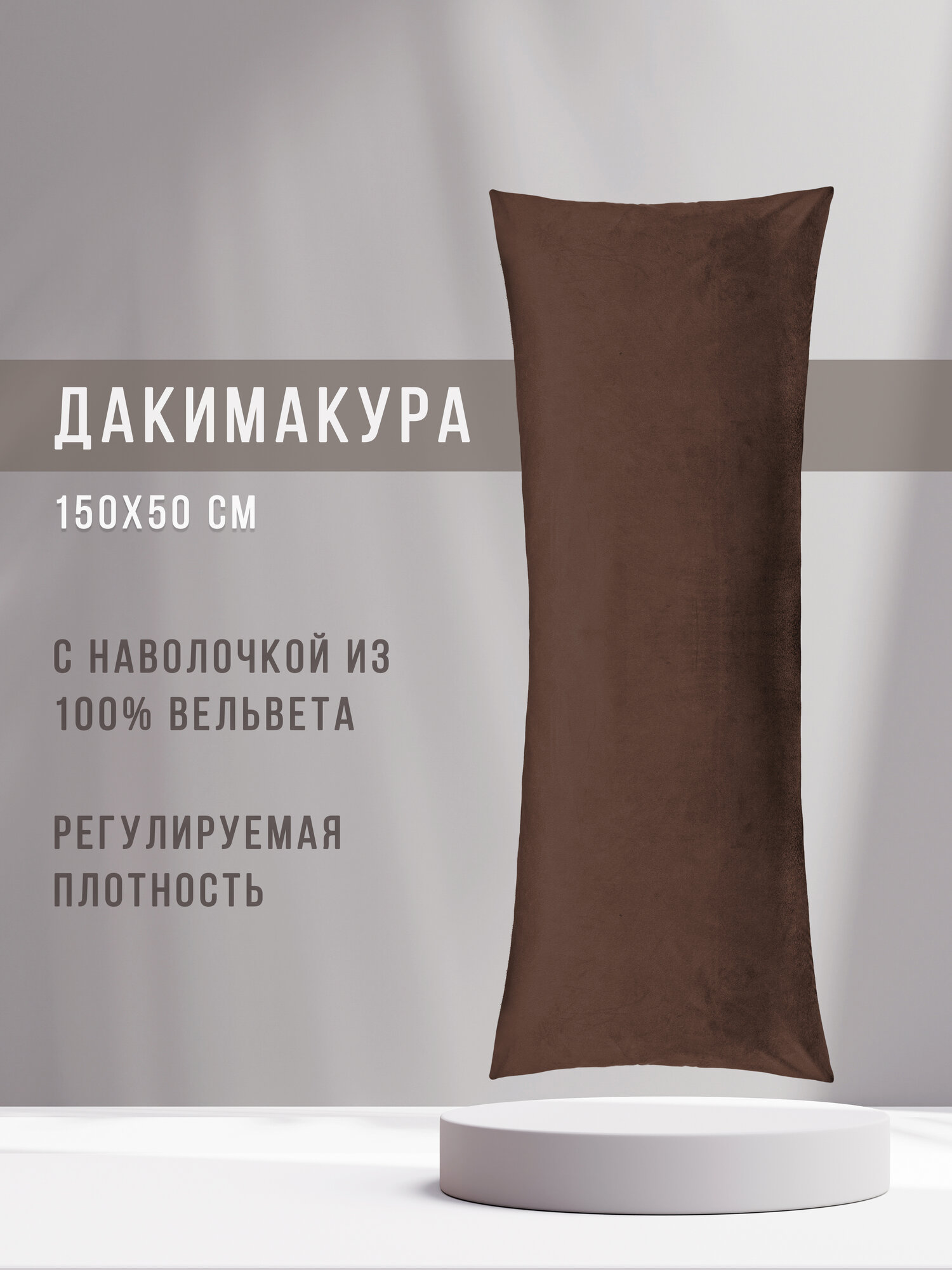 Дакимакура подушка с наволочкой 150х50 см вельвет шоколадный