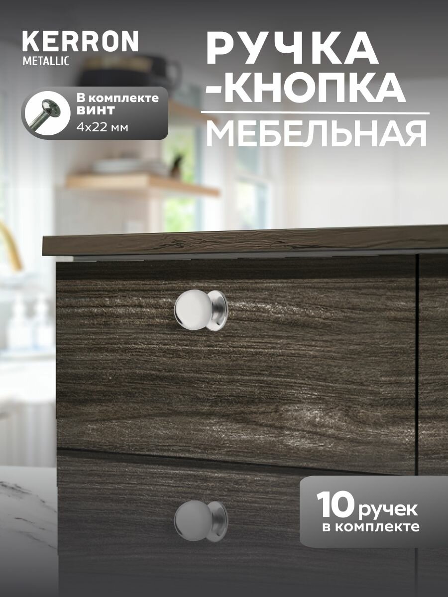 Мебельная ручка кнопка KERRON / Комплект мебельной фурнитуры из 10 шт. / Цвет: хром