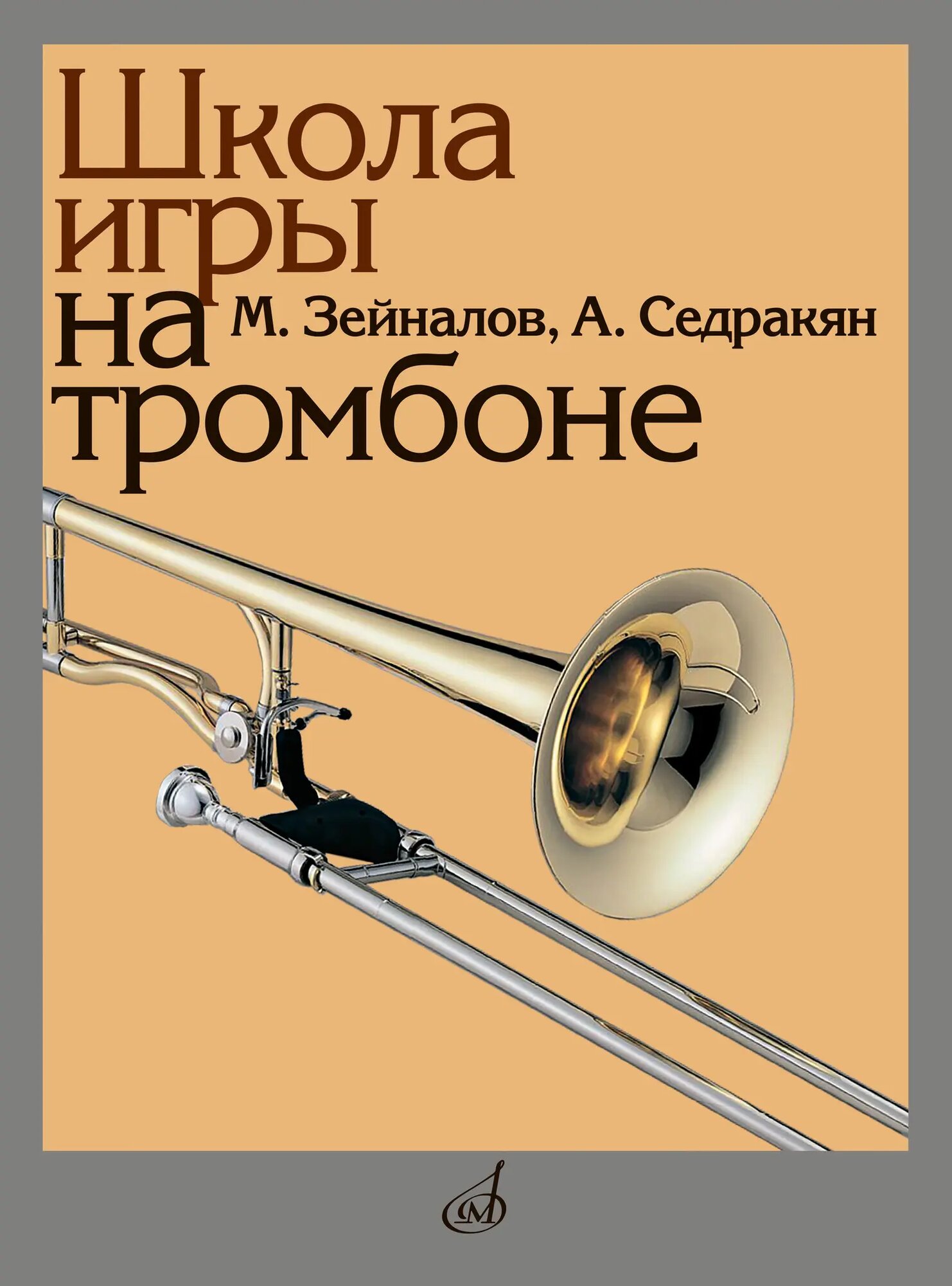 М. Зейналов А. Седракян. Школа игры на тромбоне. Учебное пособие