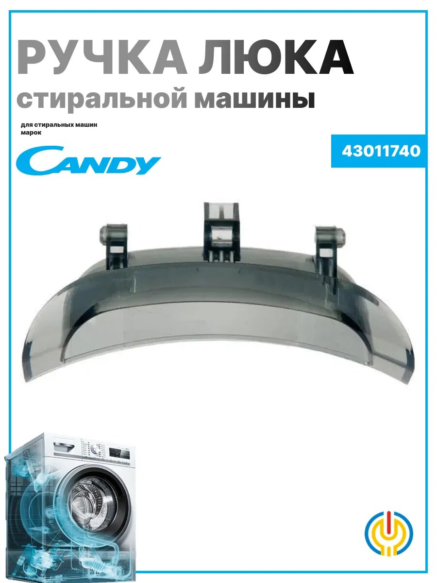 Ручка люка Candy 43011740, для стиральной машины, серая, 1 шт