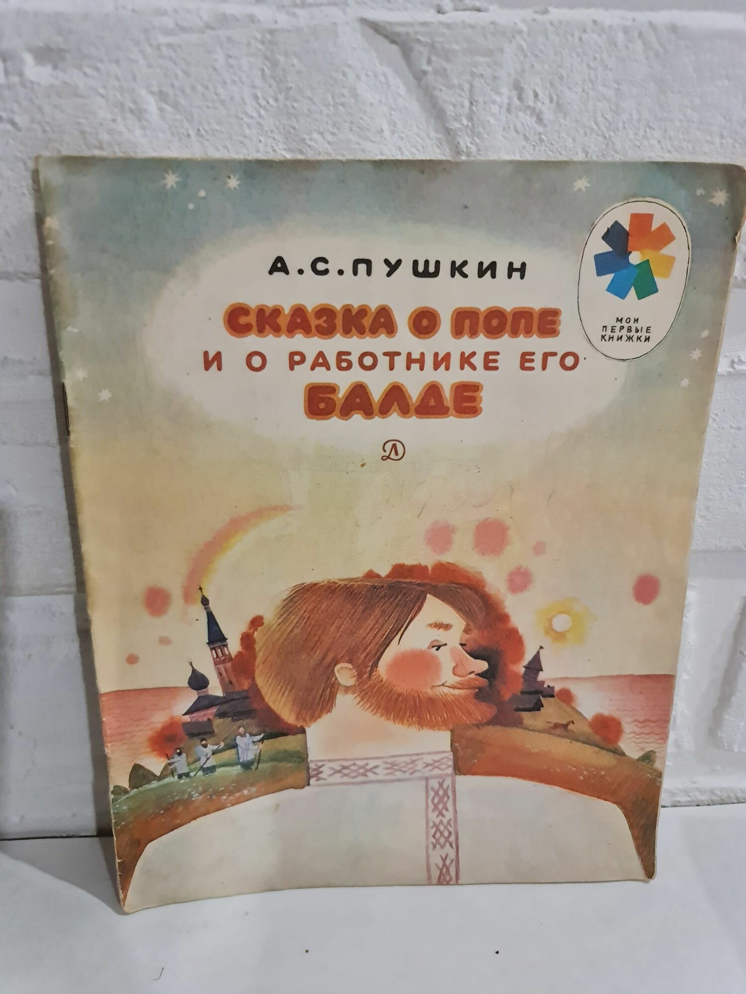 Редкая книга А. С. Пушкин "Сказка о попе и о работнике его Балде", серия "Мои первые книжки", художник В. Бритвин, 1981 г.