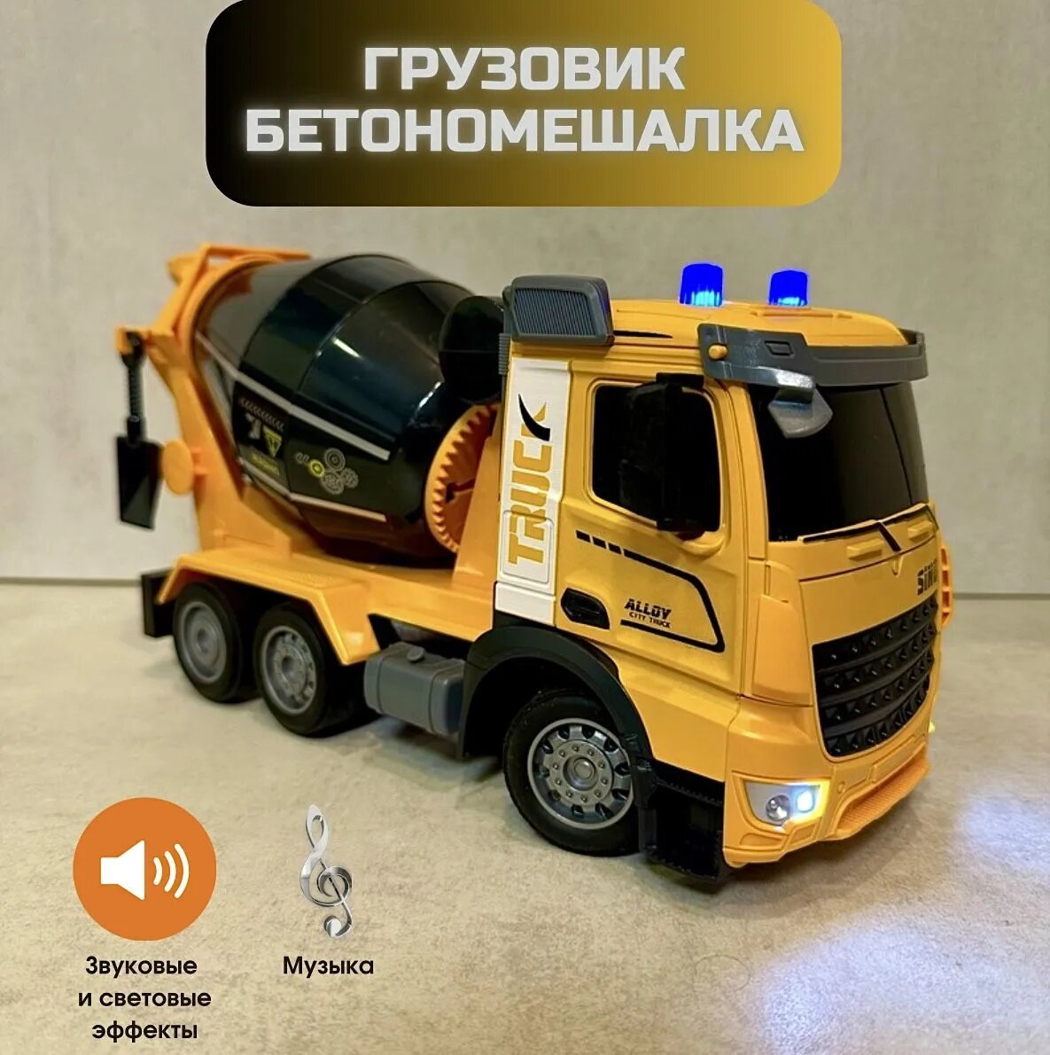 Грузовик бетономешалка на радиоуправлении детская строительная техника