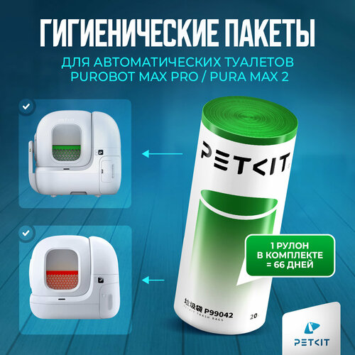 Гигиенические пакеты для автоматического туалета Petkit Purobot Max Pro