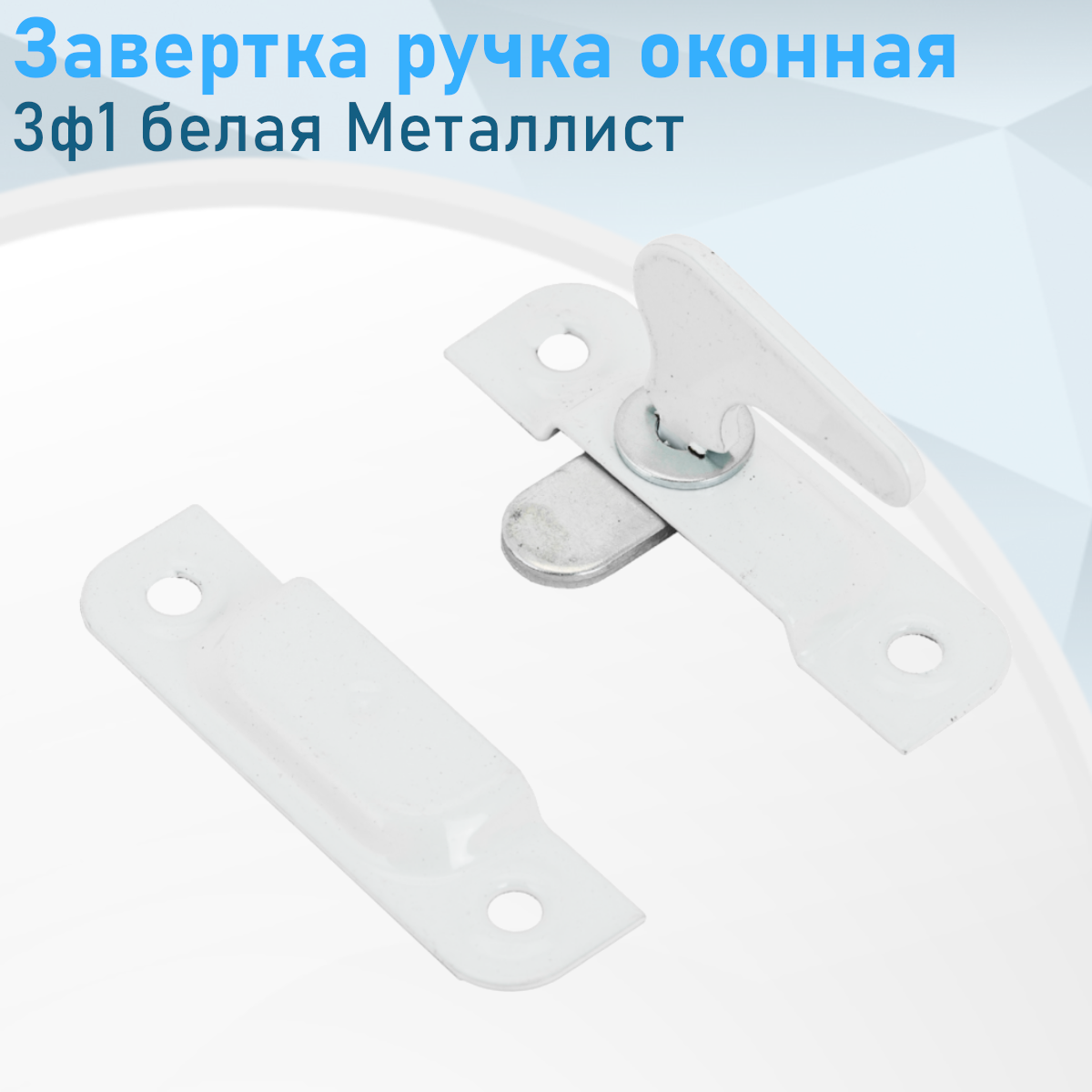 Завертка ручка оконная 3ф1 белая Металлист 111331