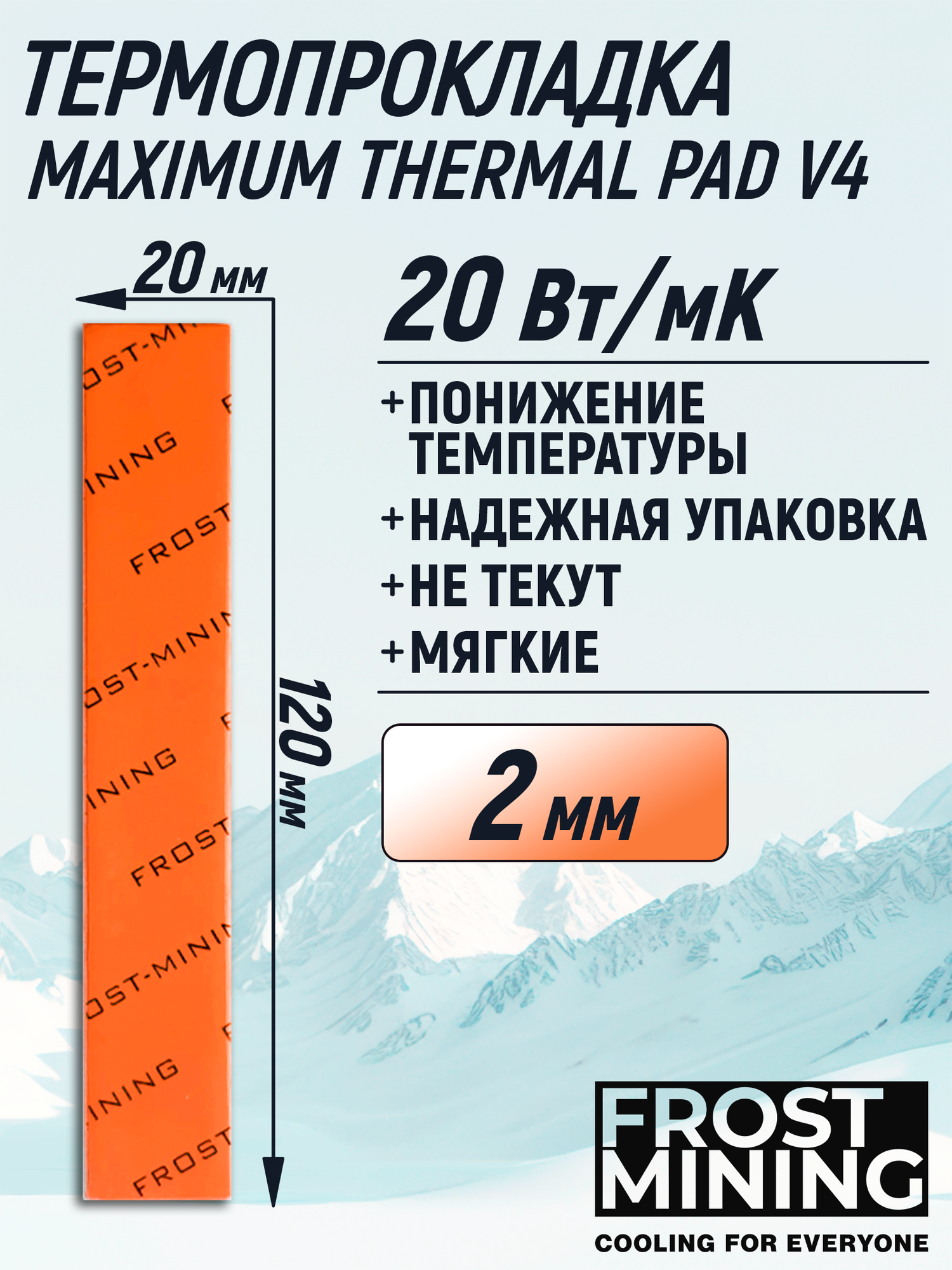 Термопрокладка 2 мм 20 Вт/мК 120*20 мм для видеокарты, ноутбука, консоли, компьютера, ссд, асика FrostMining Maximum Thermal Pads