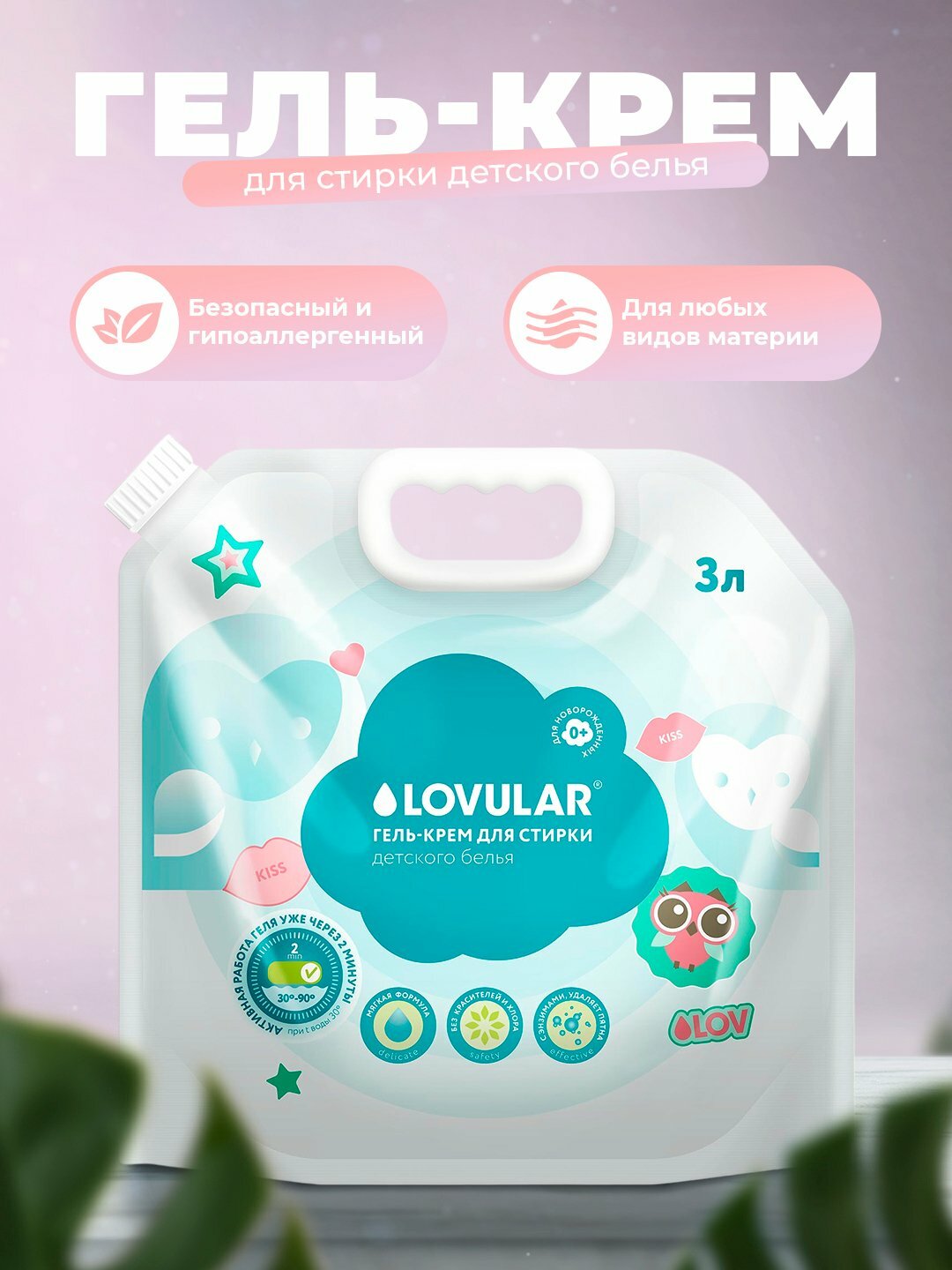 Гель-крем Lovular Sweet Kiss, для стирки детского белья - гипоаллергенный, 3 л
