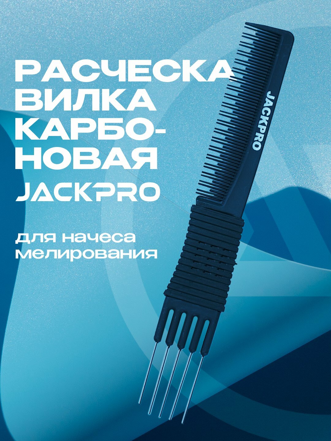 Расческа - вилка профессиональная карбоновая Jackpro для начеса мелирования тупирования