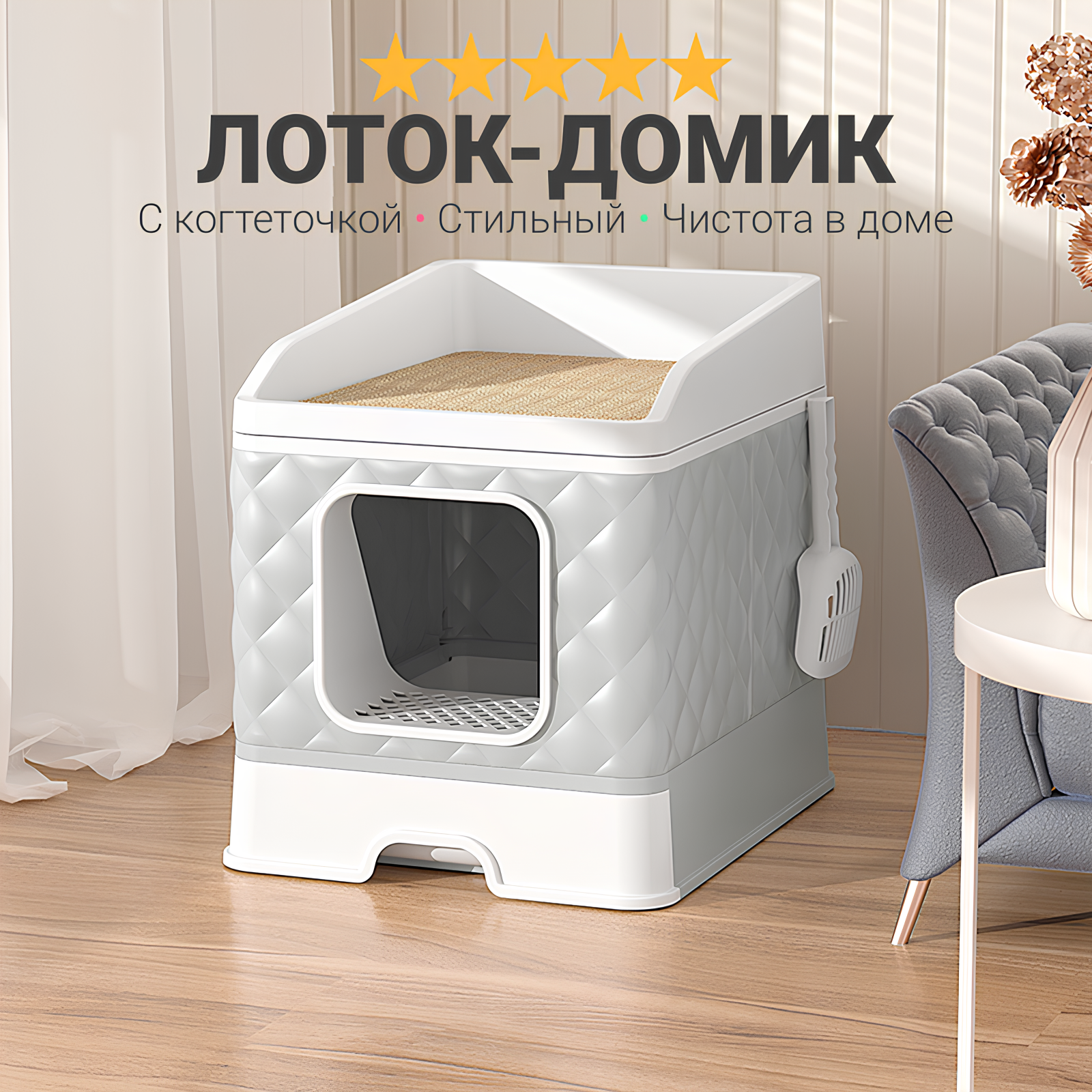 Лоток для кошек закрытый с когтеточкой "Кошкин Дом", домик с стильным дизайном, без запаха, лопатка в комплекте, серый