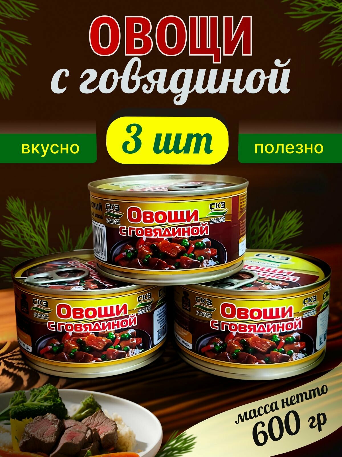 Овощи с говядиной 3 банки 200гр  СКЗ  Саранский консервный завод 