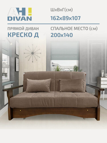 Изображение товара Диван-кровать Креско Д 162х89х107 см механизм аккордеон, капучино велюр