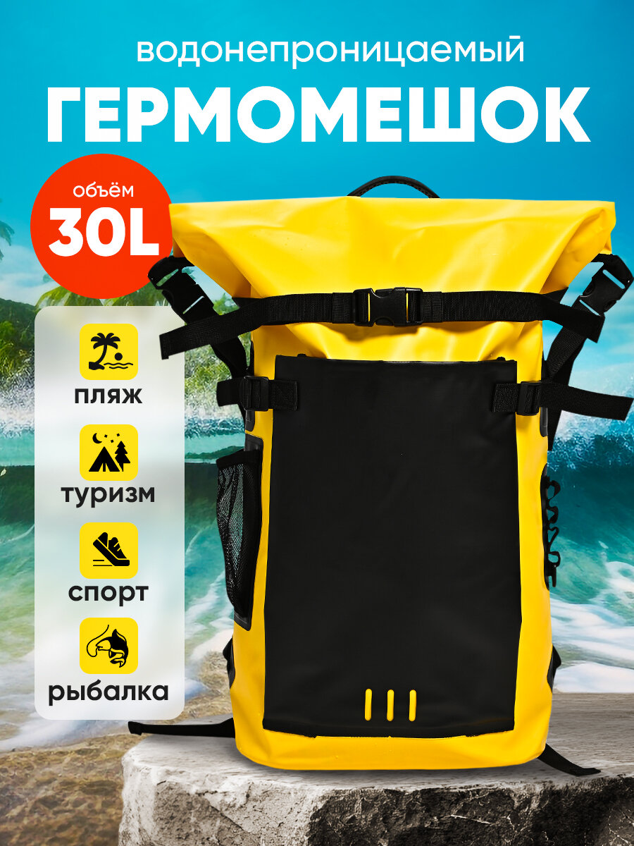 Гермомешок-рюкзак 30 литров водонепроницаемый пвх для сапборд