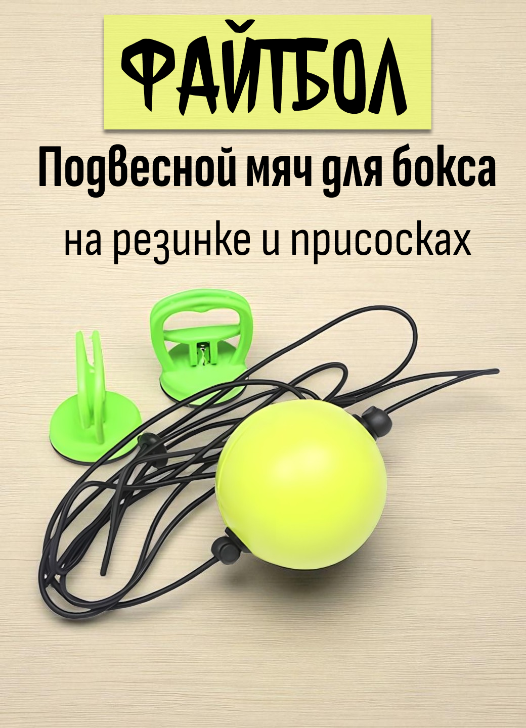 Мяч для бокса файтбол на резинке и присосках подвесной, зеленый