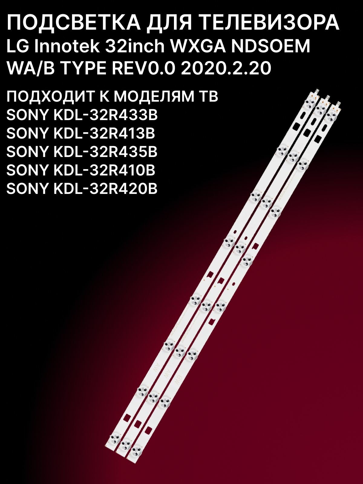 Подсветка 32inch WXGA NDSOEM WC для TV SONY Bravia KDL 32R413B 32R433B 32R410B