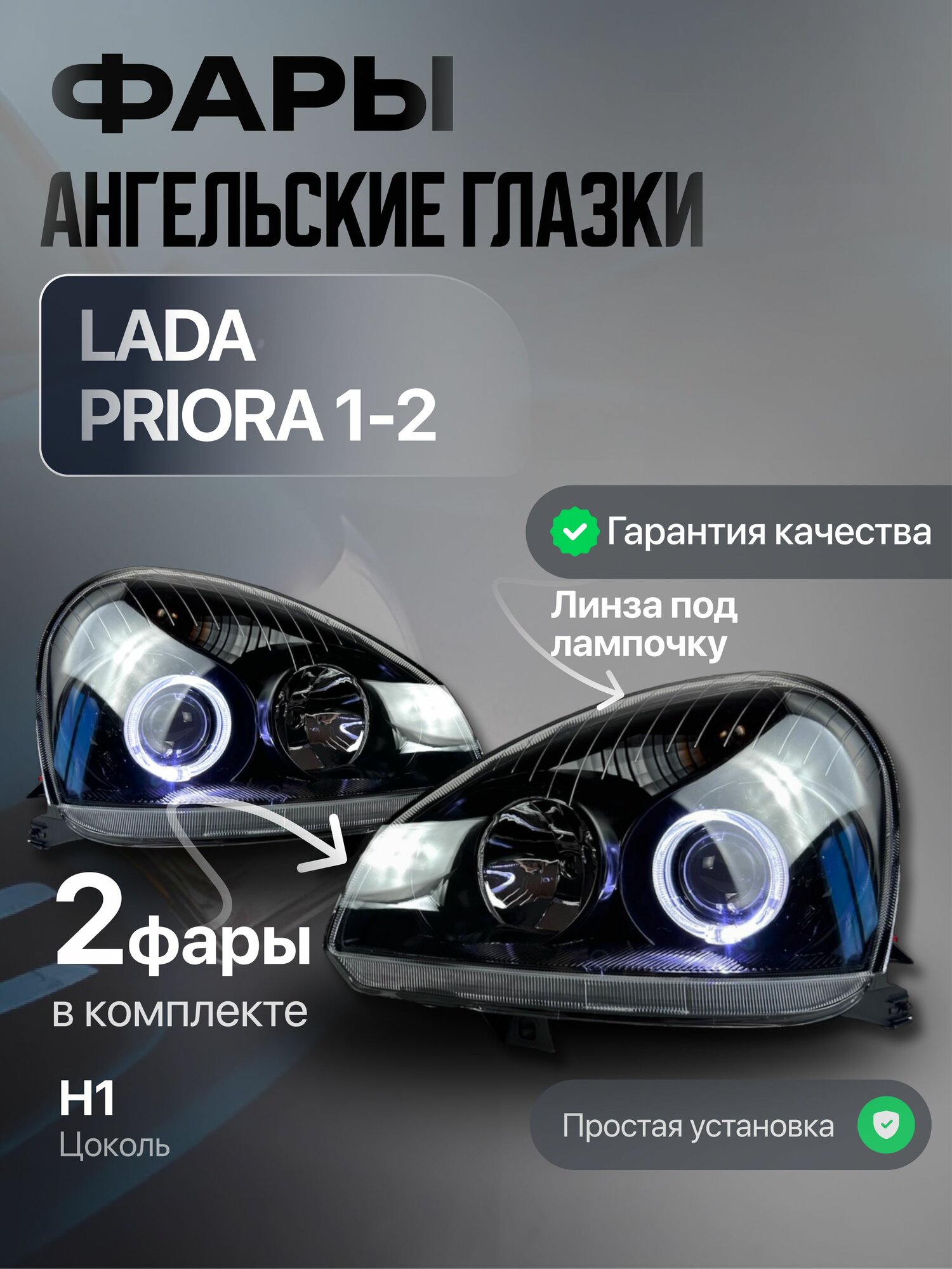 Фары с линзами ангельские глазки для Лада Приора 1-2