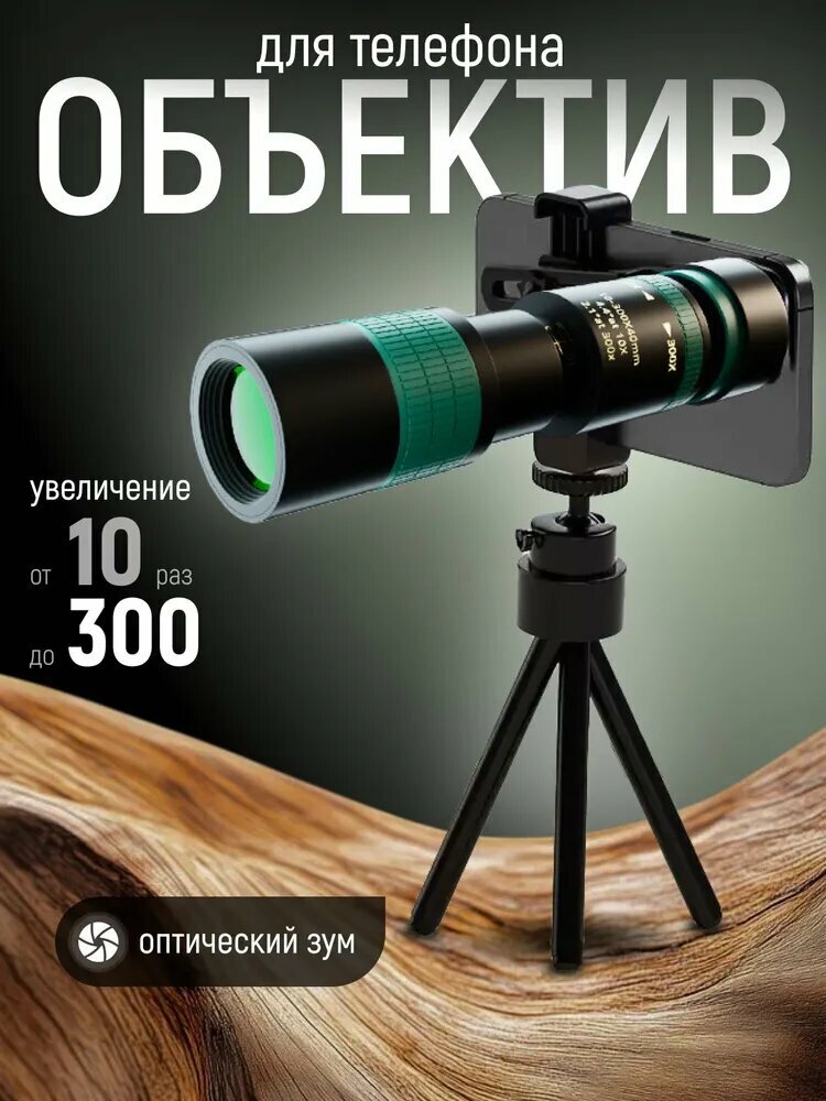 Телескопический объектив для любого телефона. Зум линза для смартфон с увеличением от 10 до 300 раз с универсальным креплением. Zoom 10-300x.