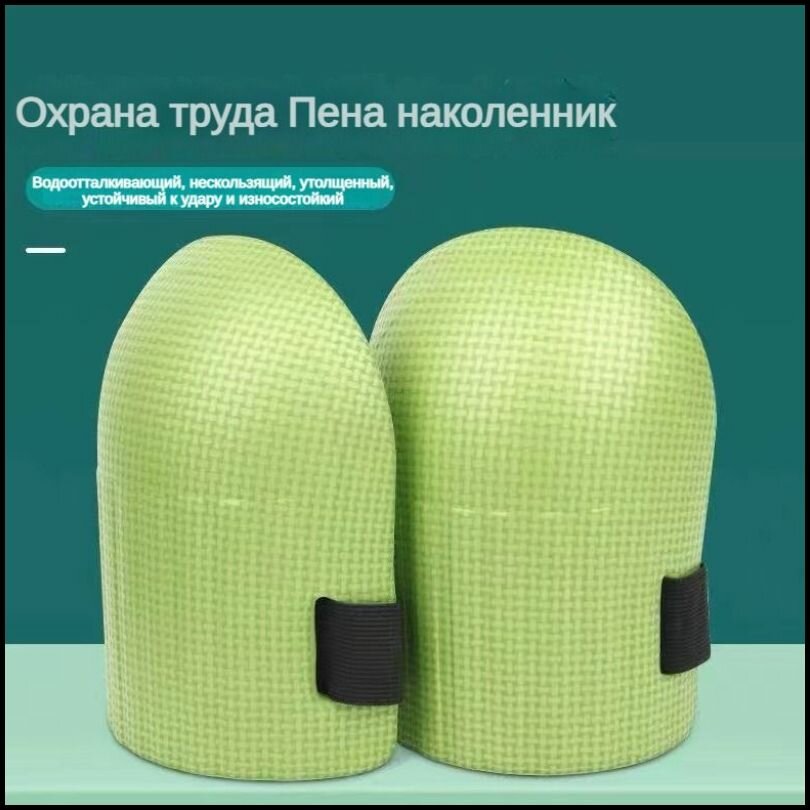 Наколенники строительные--2-зеленый