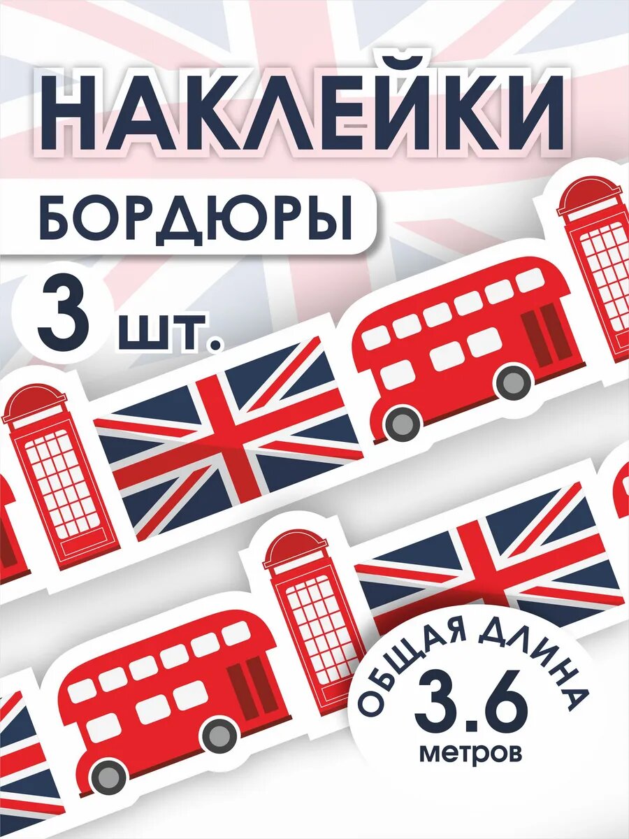 Интерьерная наклейка бордюр Лондон