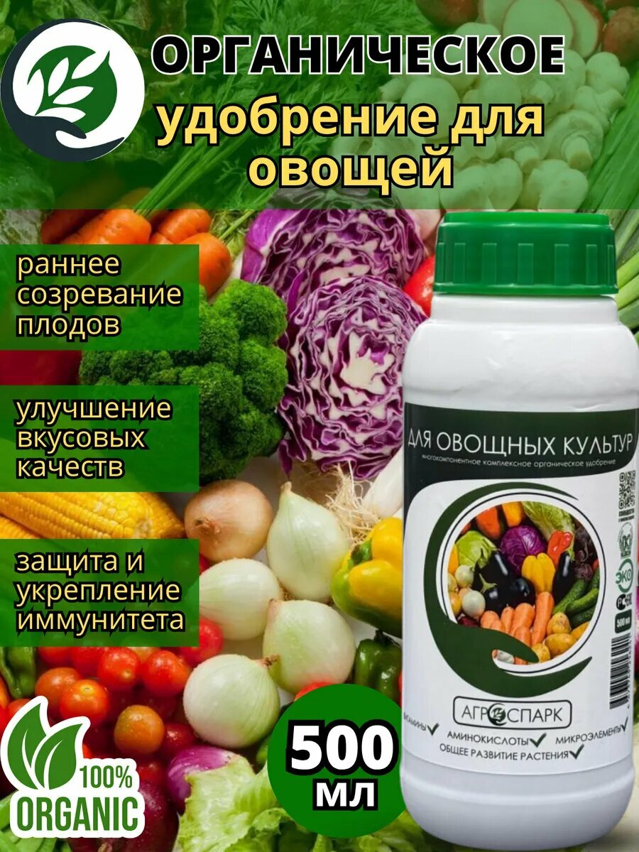 Удобрение АГРОСПАРК для овощных томатов огурцов и перцев органическое 500мл