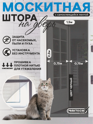 Изображение товара Москитная сетка на дверь PRAKTISCHE 0,75х2,2м-2 шт, с репейной лентой, цвет черный