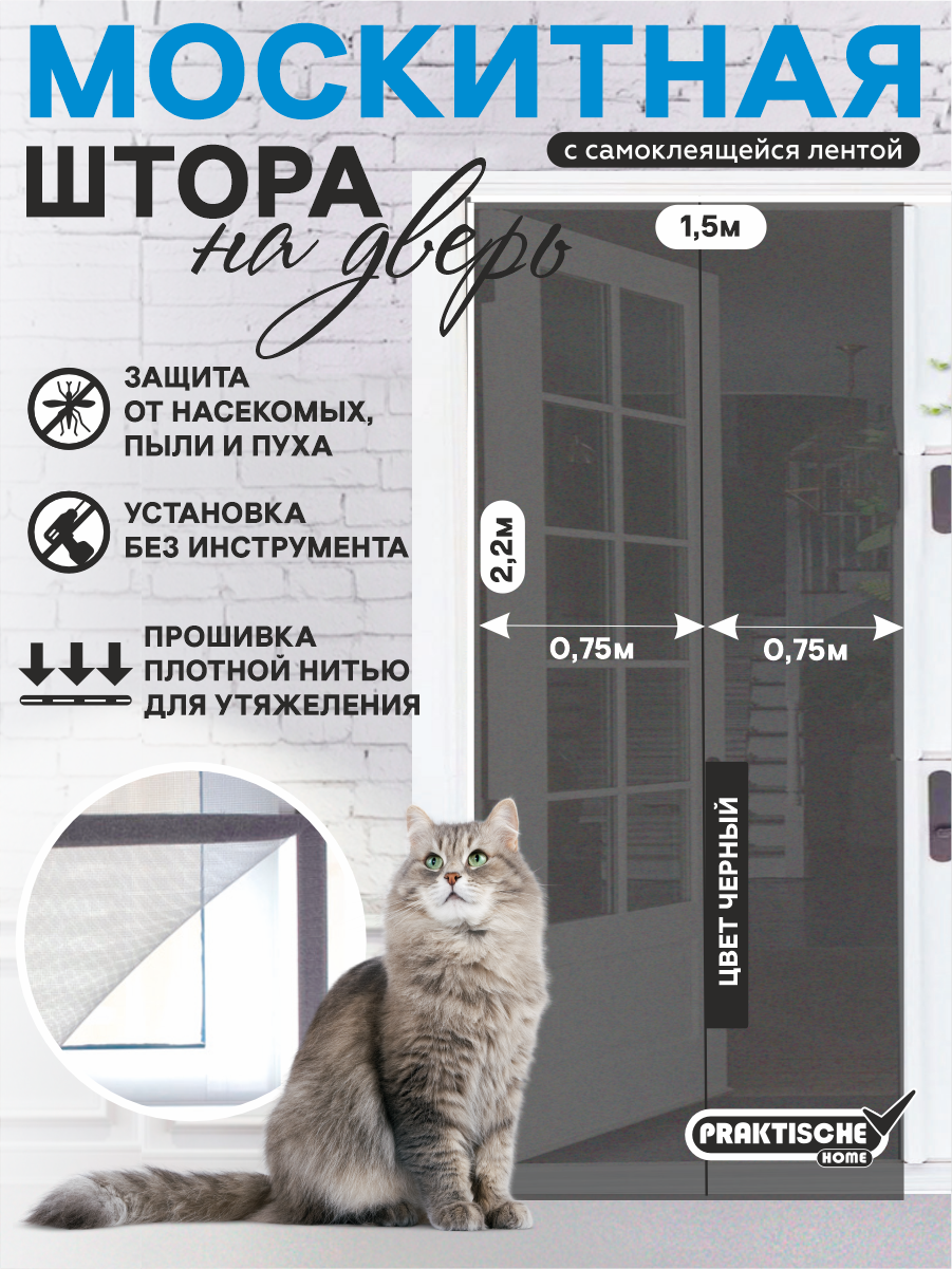 Москитная сетка на окна на двери PRAKTISCHE 075х22м-2 шт с репейной лентой цвет черный