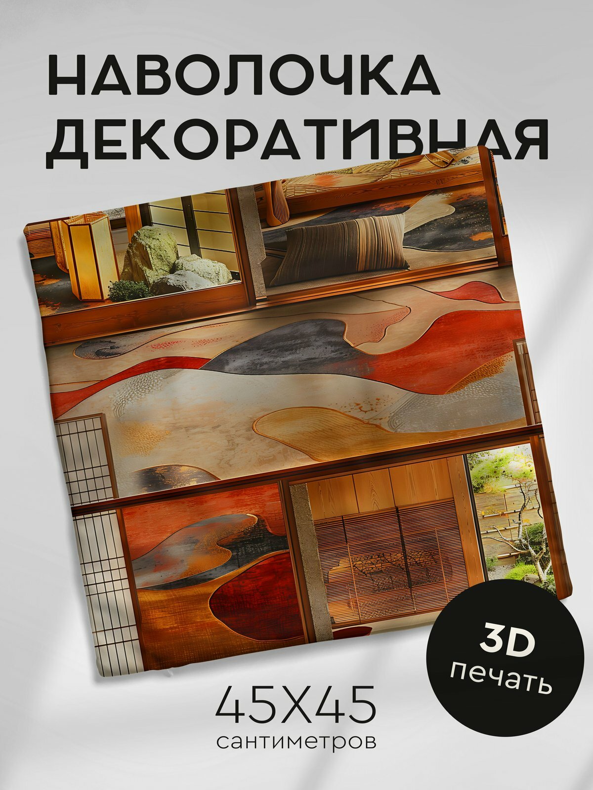 Наволочка декоративная на молнии, 45х45см / Японская тематика