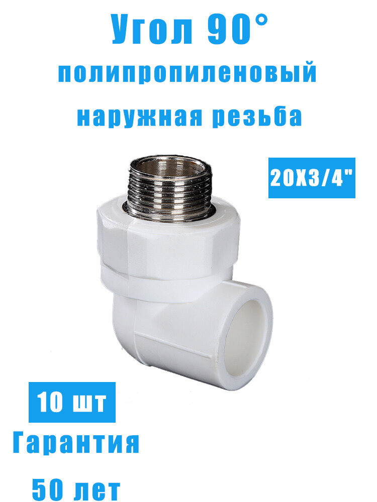 Уголок полипропиленовый 20 мм * 3/4 10 шт  угол 90 градусов наружная резьба=v=