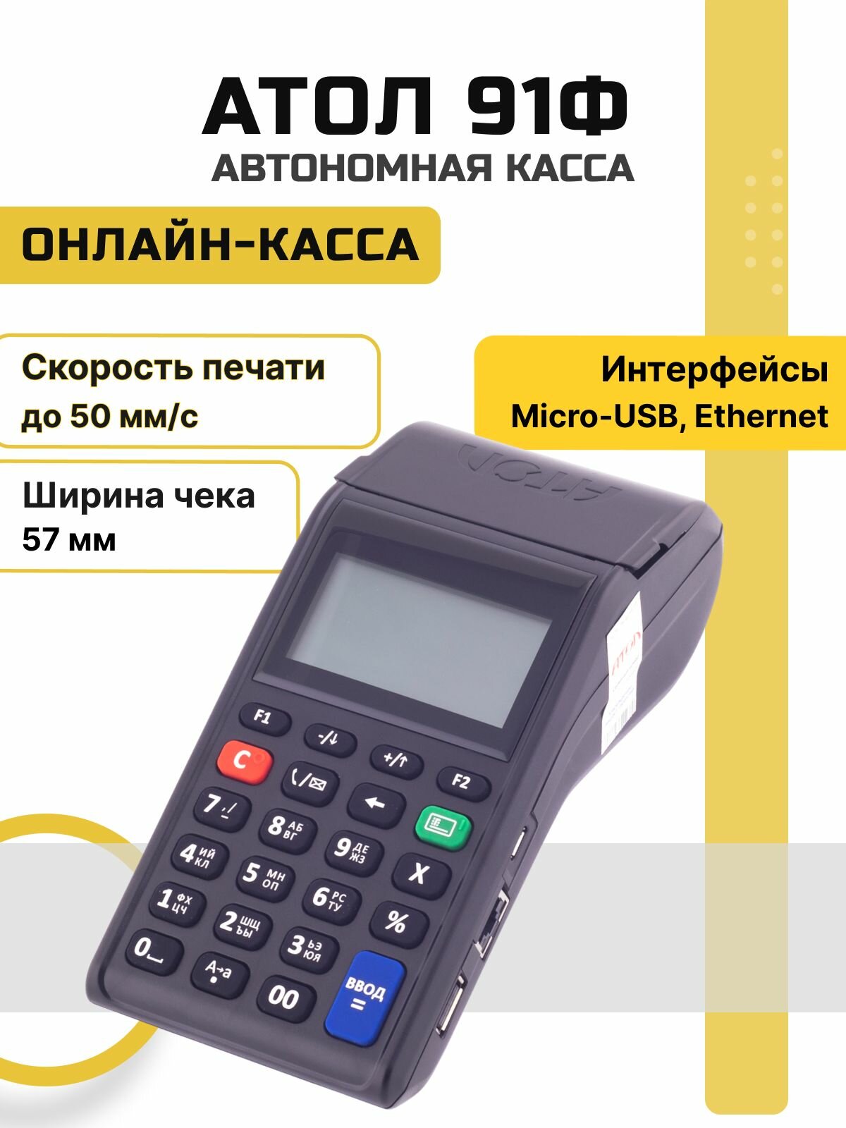 Онлайн-касса АТОЛ 91Ф (без ФН) автономная кнопочная (вставляется сим-карта)